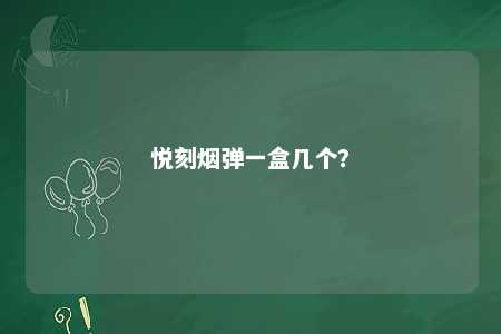 悦刻烟弹一盒几个？ 